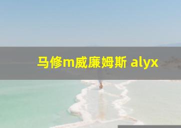 马修m威廉姆斯 alyx